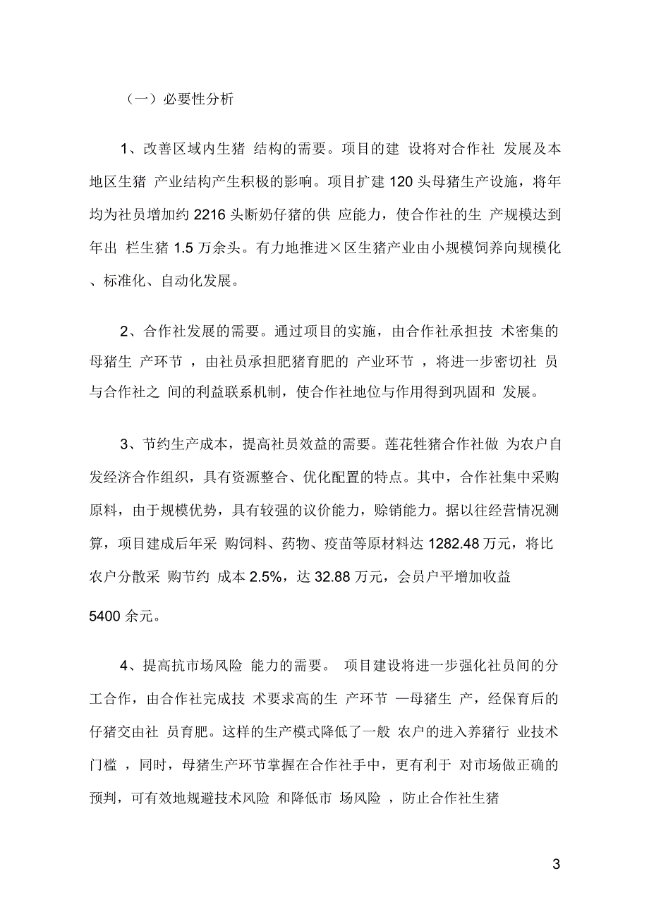 莲花生猪农业专业合作社5000头生猪养殖改扩建项目建议书_第3页