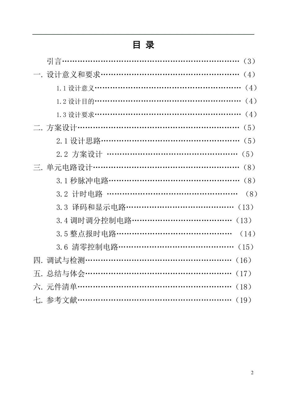 数字钟电子课程设计数字时钟.doc_第2页