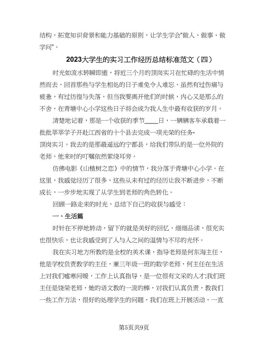 2023大学生的实习工作经历总结标准范文（4篇）.doc_第5页