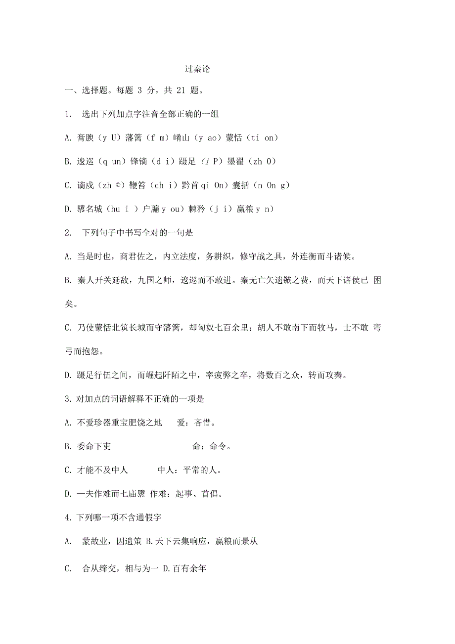 过秦论测试题及答案_第1页