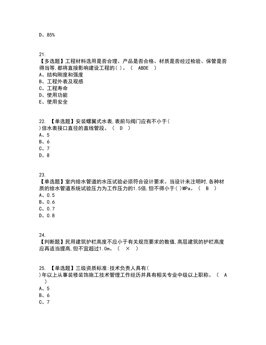 2022年施工员-装饰方向-岗位技能(施工员)资格证考试内容及题库模拟卷8【附答案】_第5页