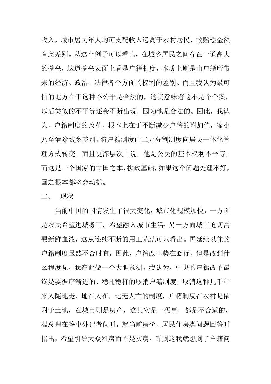 浅谈对当下户籍制度改革的认识同名_第3页