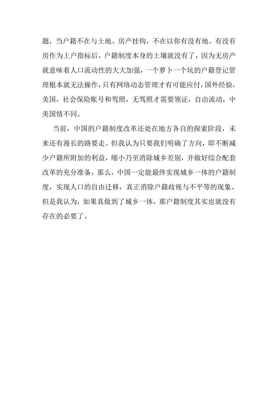 浅谈对当下户籍制度改革的认识同名_第4页