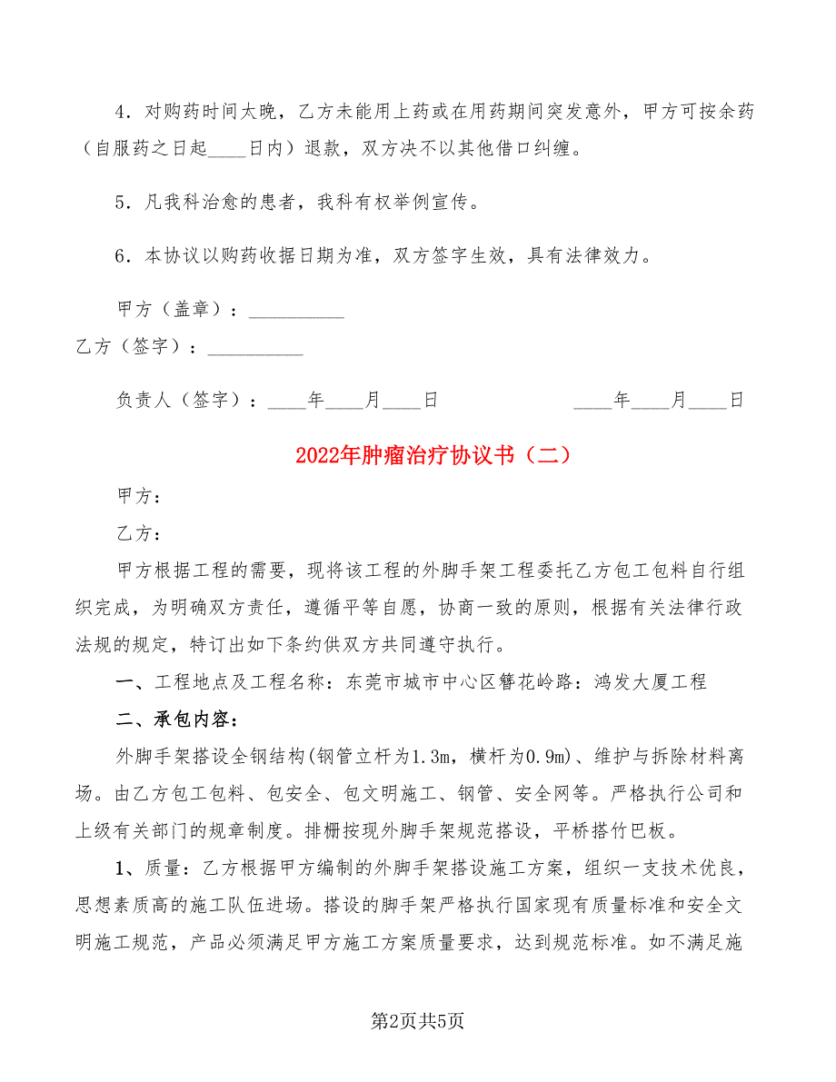 2022年肿瘤治疗协议书_第2页