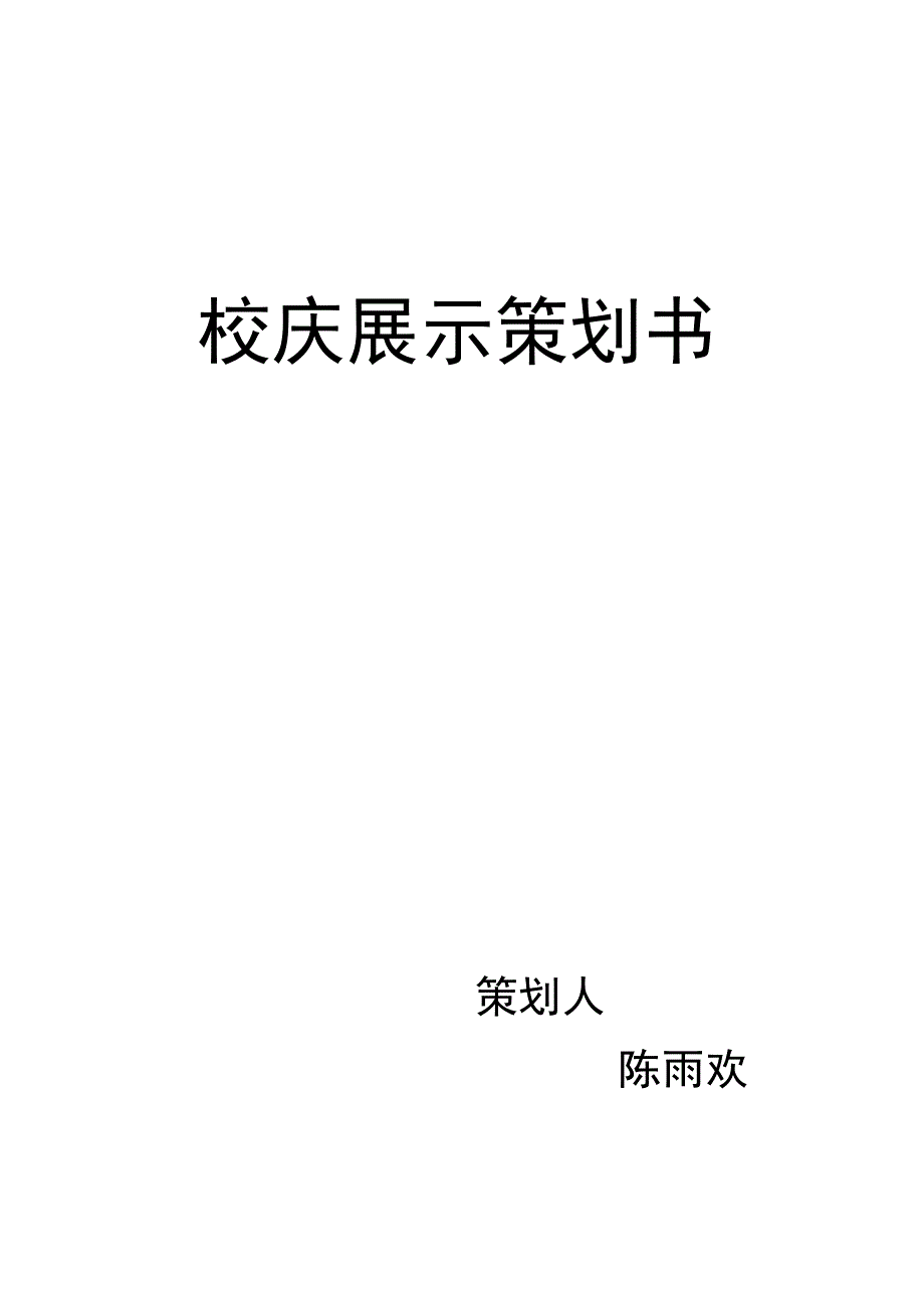 校庆展示策划书.doc_第1页