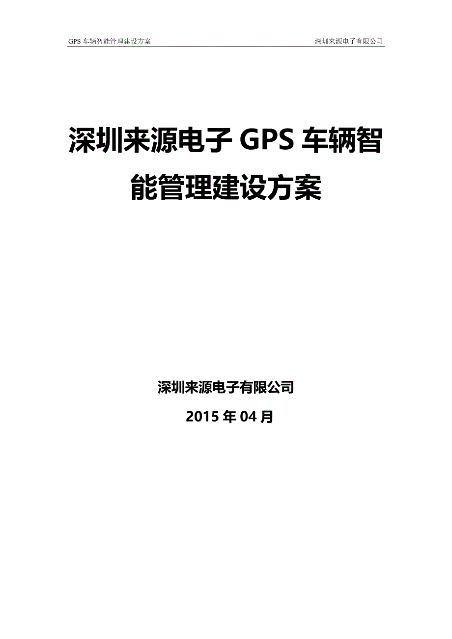 深圳来源电子GPS车辆智能管理建设方案(3G视频监控型产品)_第1页