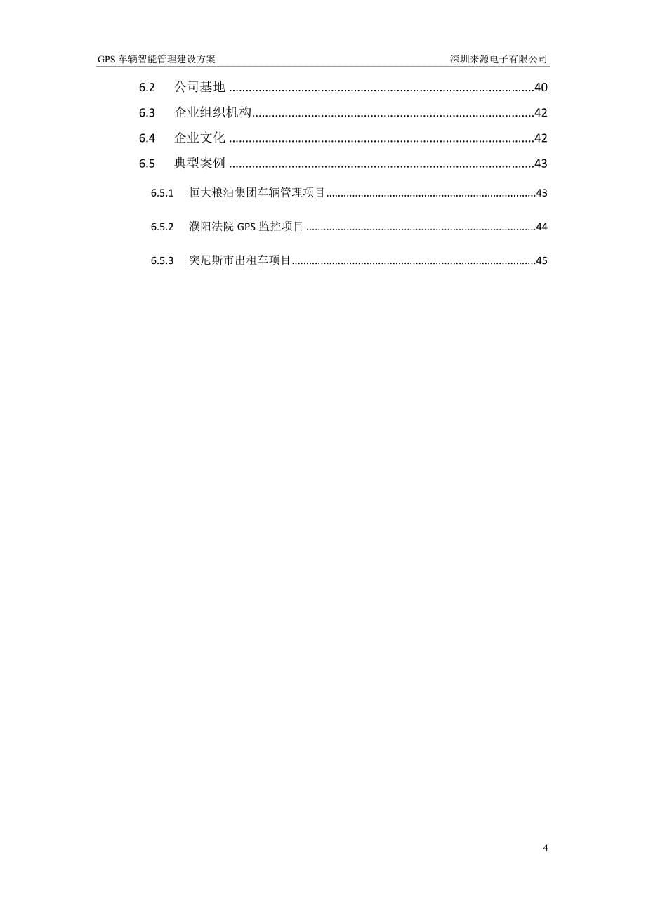 深圳来源电子GPS车辆智能管理建设方案(3G视频监控型产品)_第5页