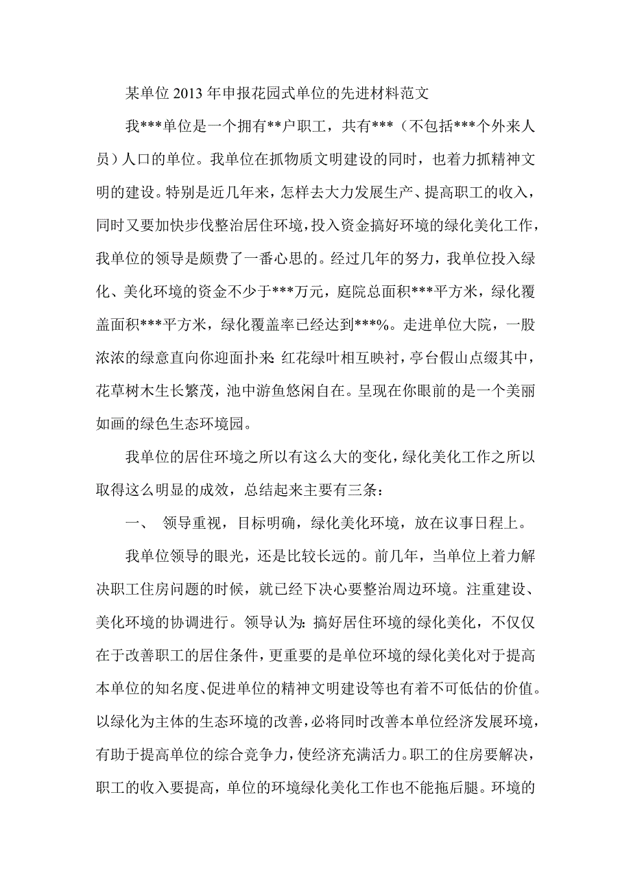 某单位申报花园式单位的先进材料范文_第1页