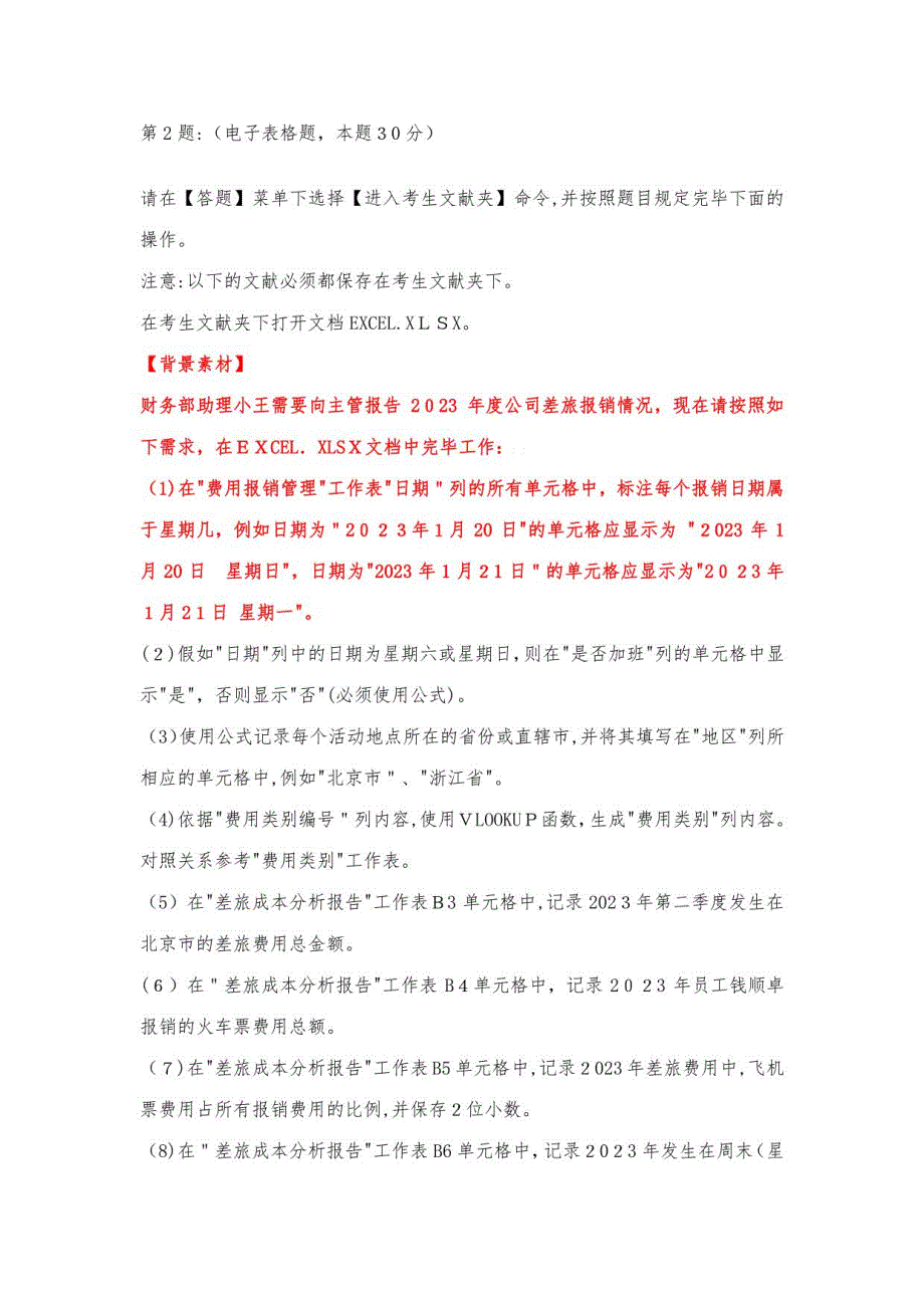 2023年3月计算机二级ecel答案及解析_第1页