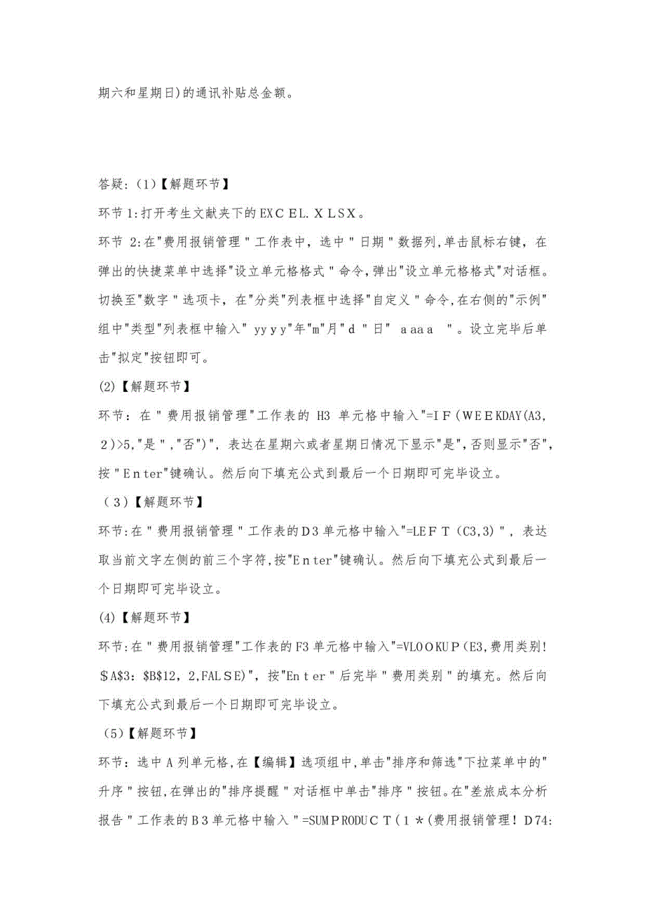 2023年3月计算机二级ecel答案及解析_第2页