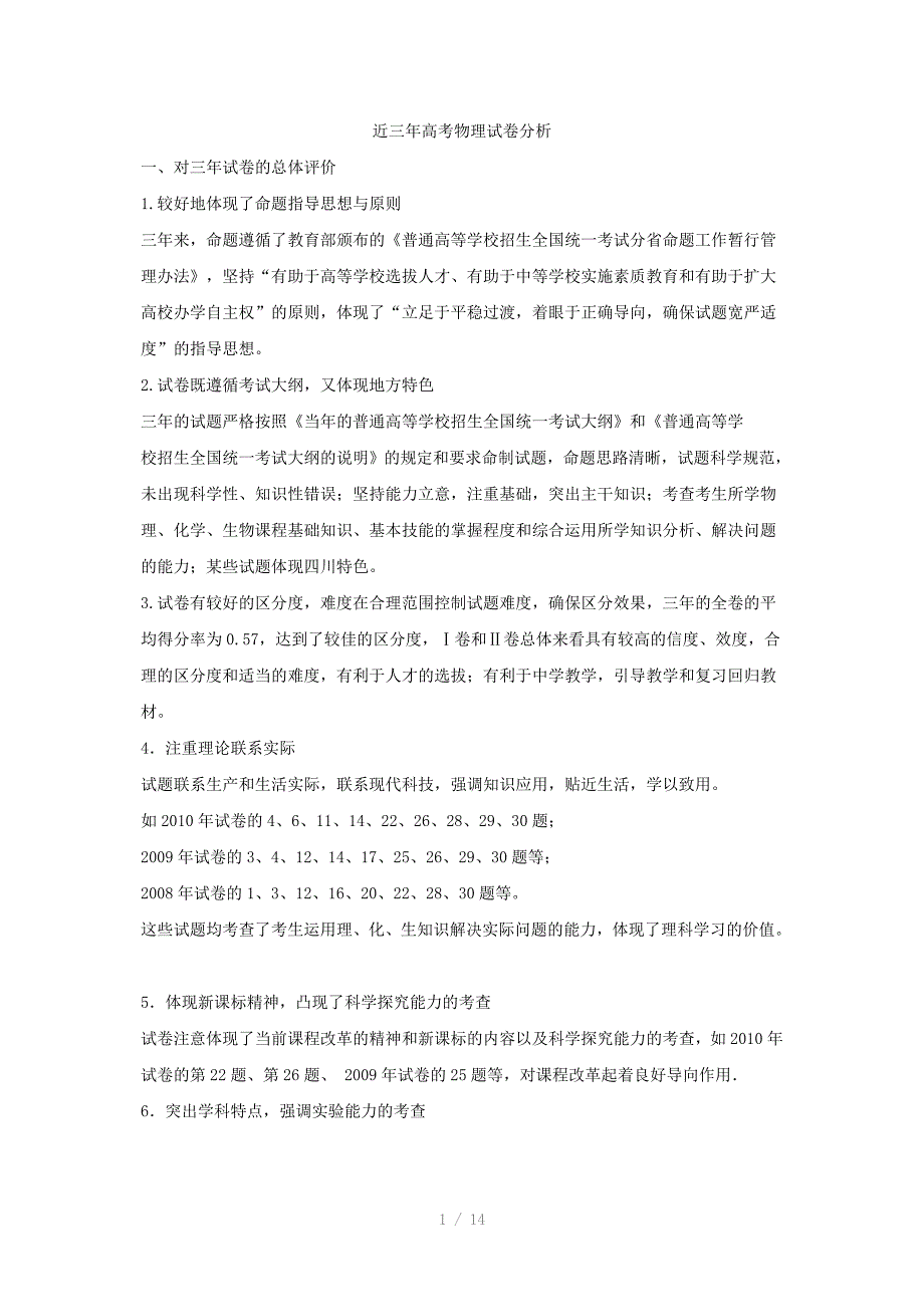 近三年高考物理试卷分析Word版_第1页