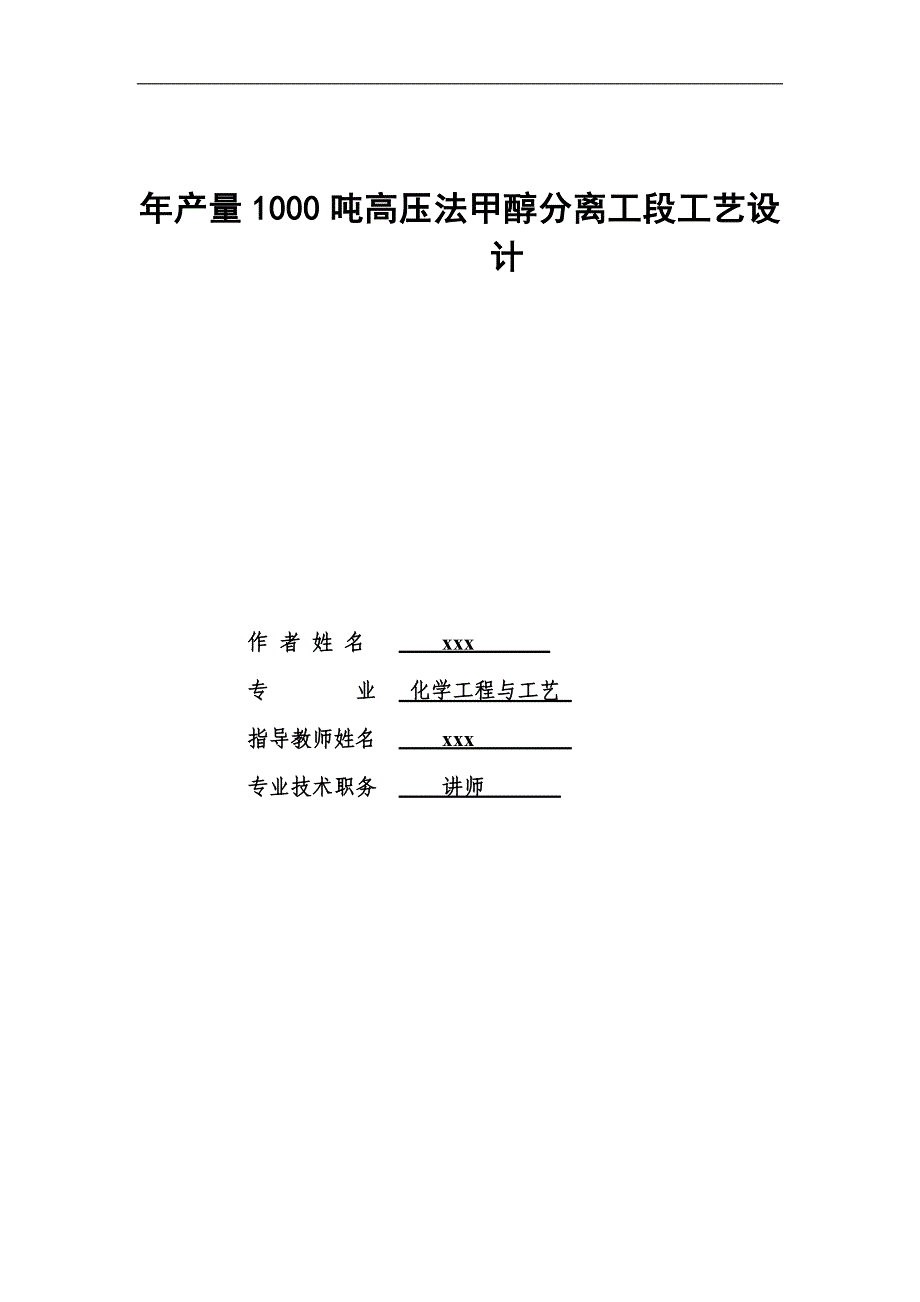 年产量1000吨高压法甲醇分离工段工艺设计设计说明书_第1页