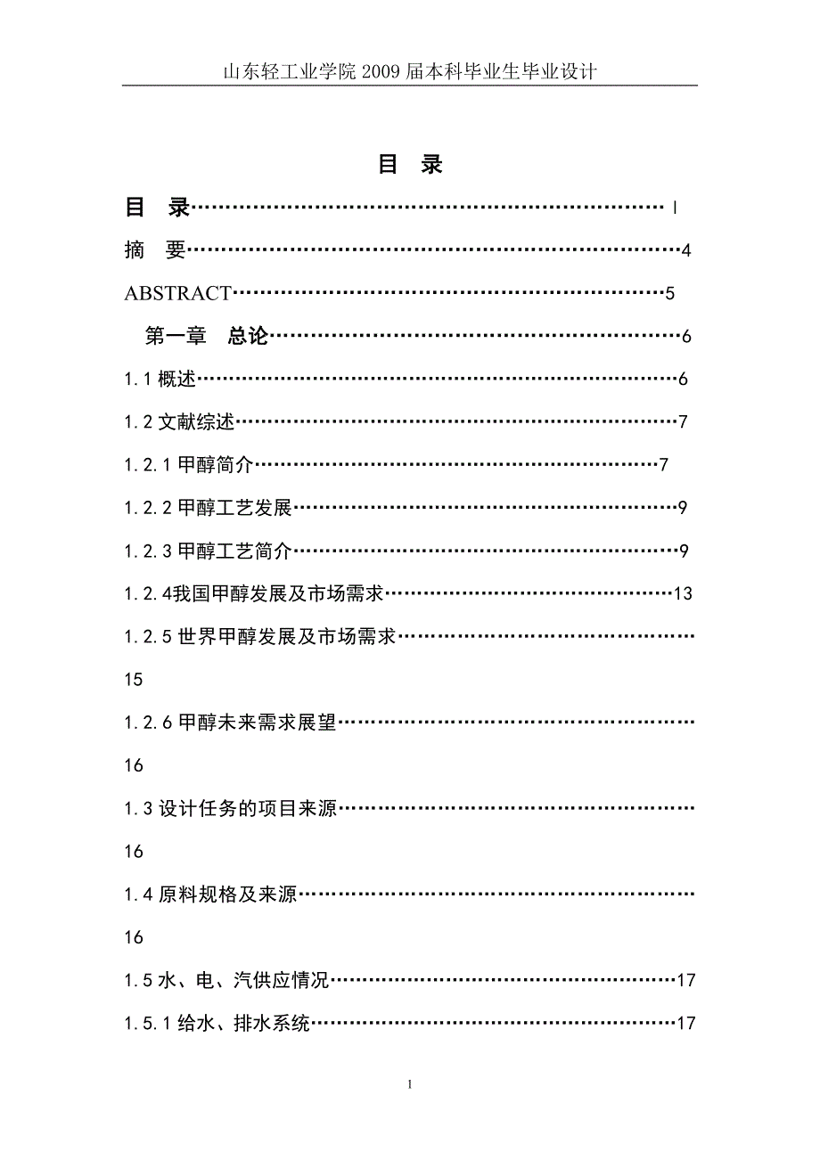 年产量1000吨高压法甲醇分离工段工艺设计设计说明书_第2页