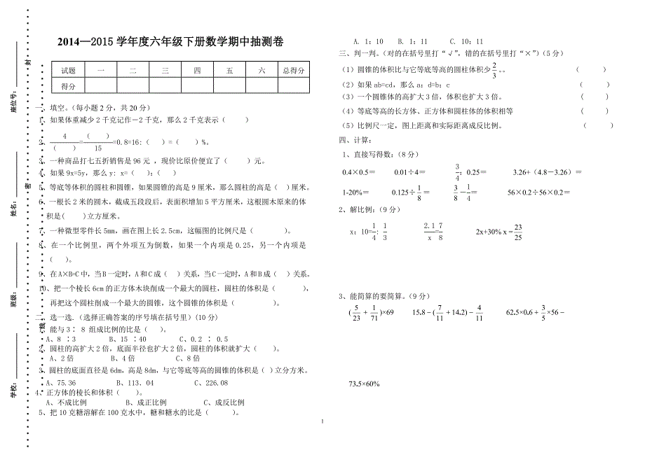 2014-2015学年六年级下册数学期中抽测卷_第1页