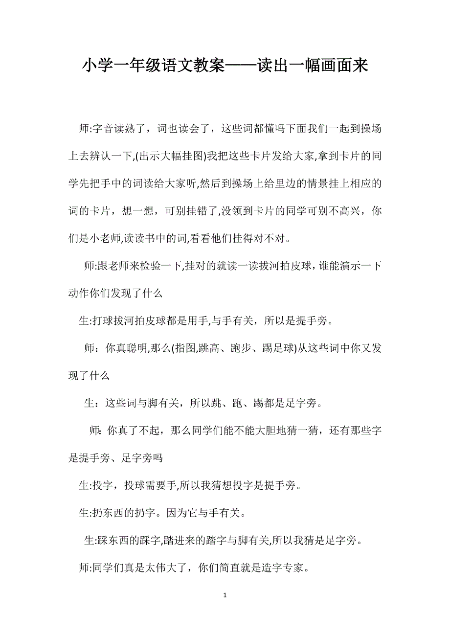 小学一年级语文教案读出一幅画面来_第1页