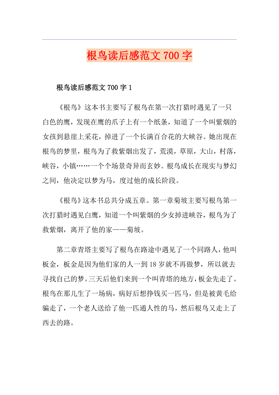 根鸟读后感范文700字_第1页