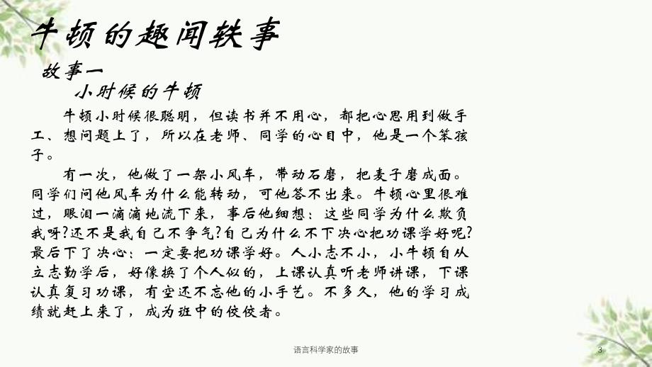 语言科学家的故事课件_第3页