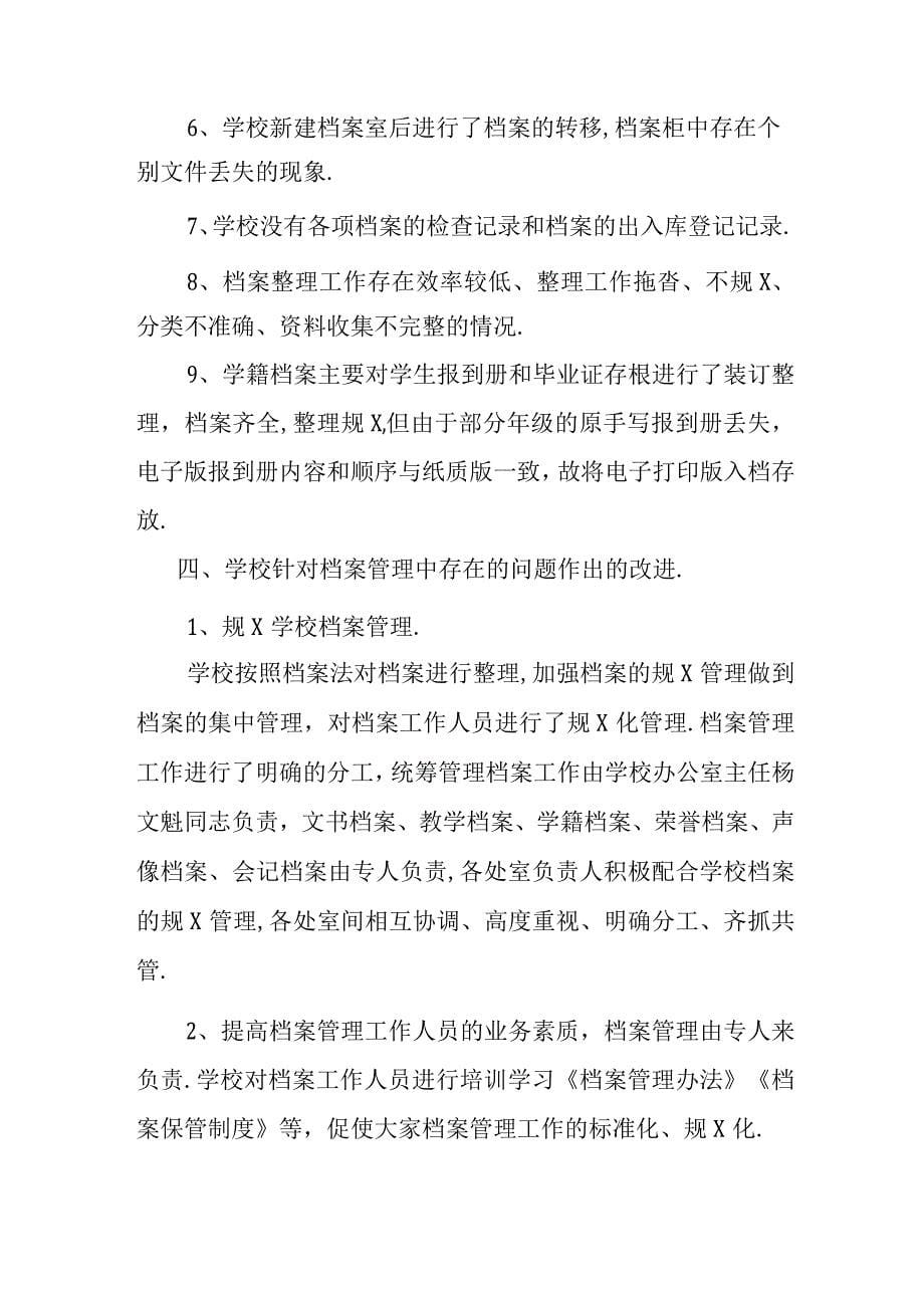 档案管理自查报告.docx_第5页