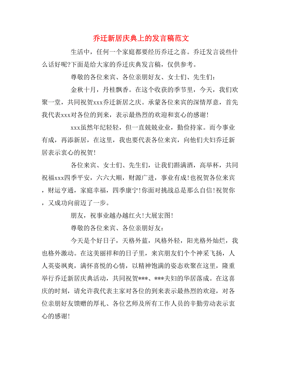 2020年乔迁新居庆典上的发言稿范文.doc_第1页