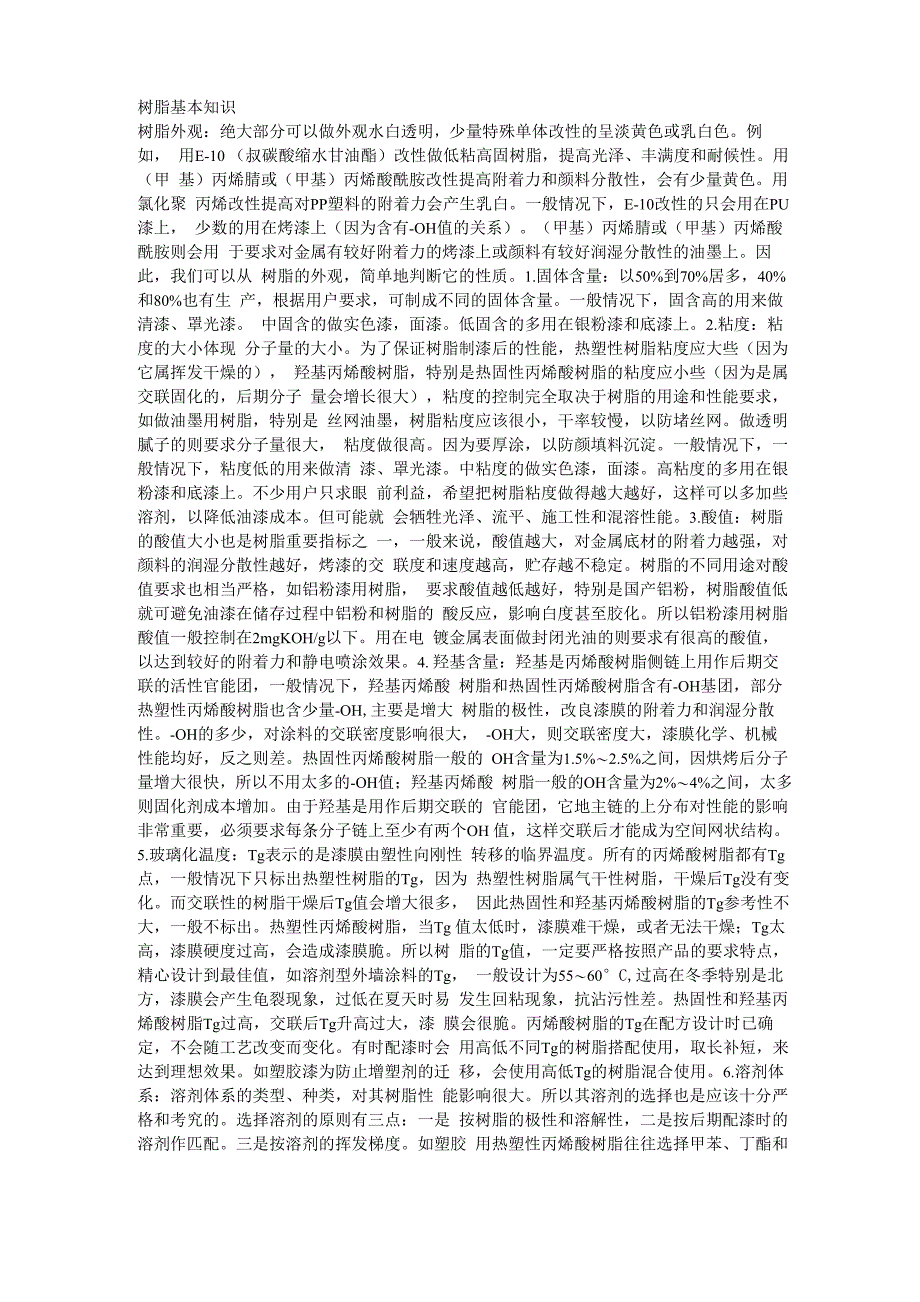 树脂基本知识_第1页