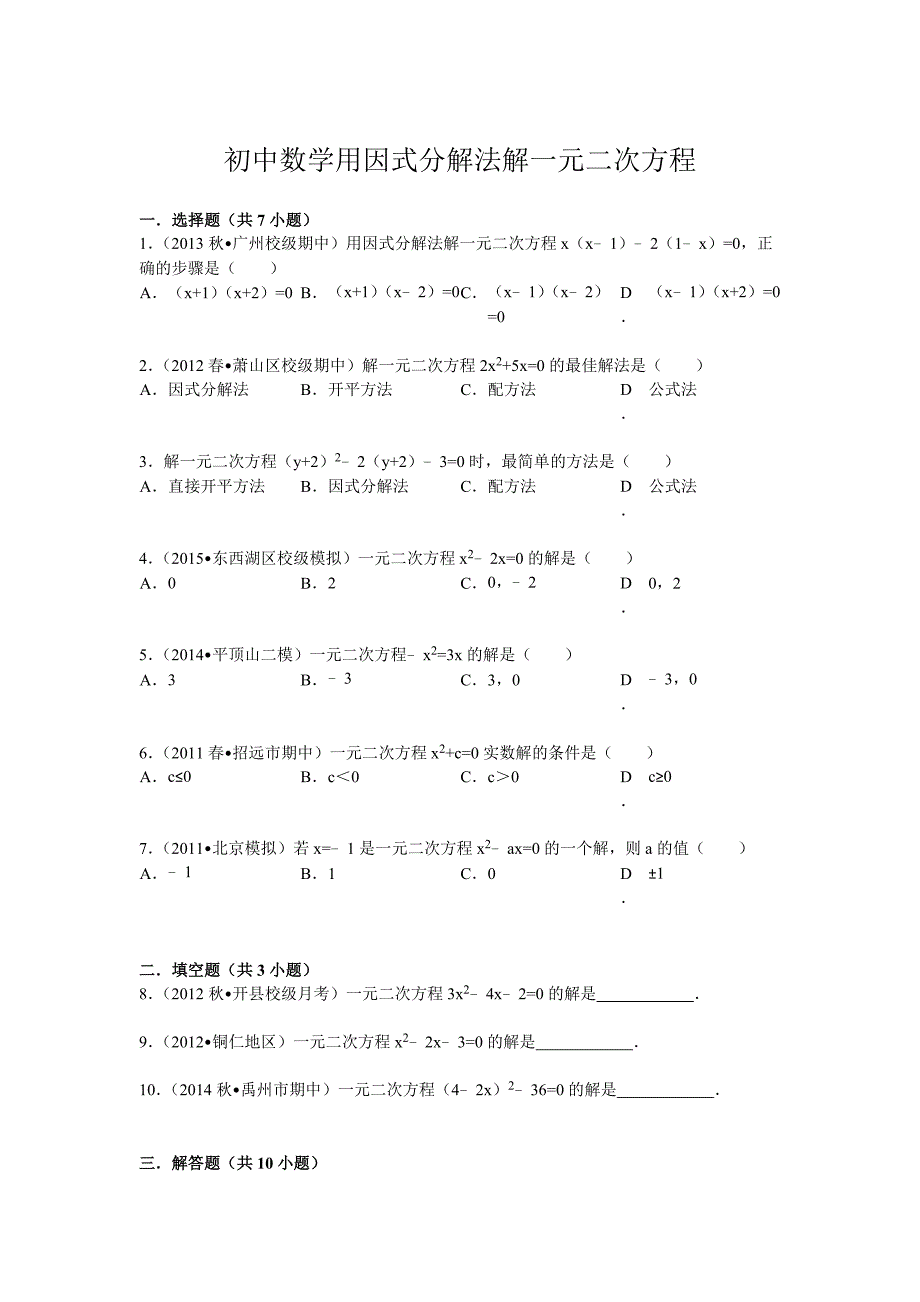 (完整版)初中数学用因式分解法解一元二次方程及答案_第1页