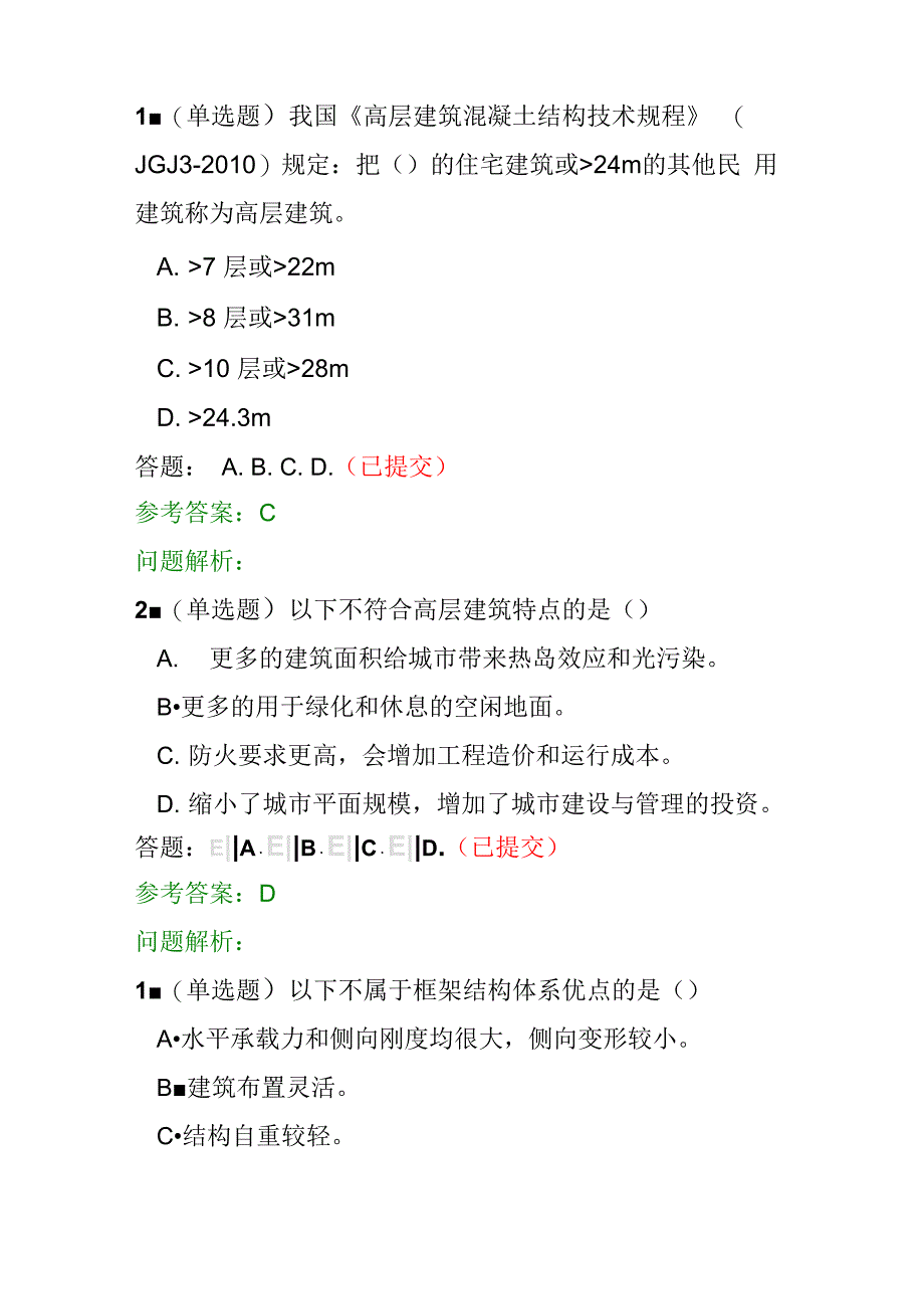 最新-华工-高层建筑结构-随堂练习资料_第1页