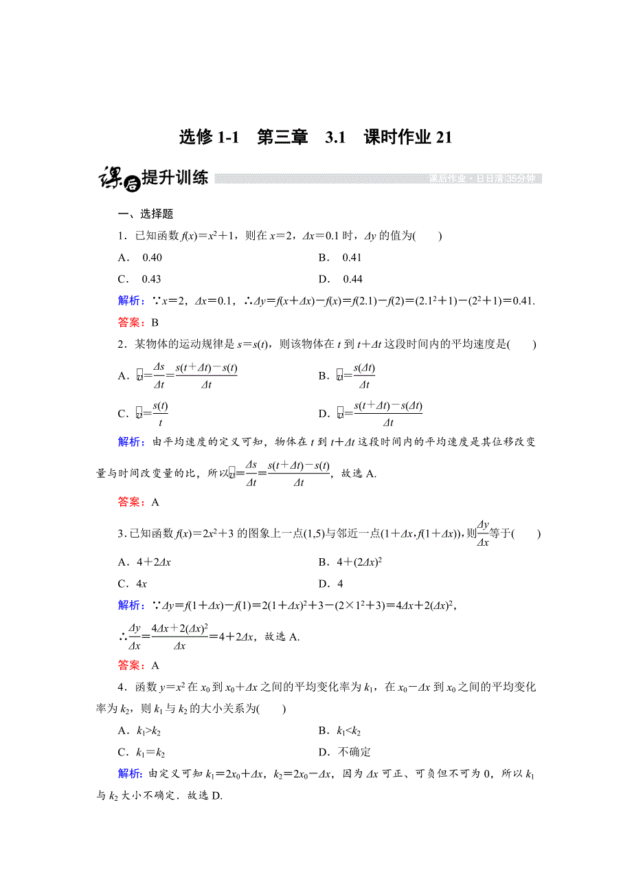 [最新]高中数学人教B版选修11课时作业：3.1.1 函数的平均变化率 Word版含解析_第1页