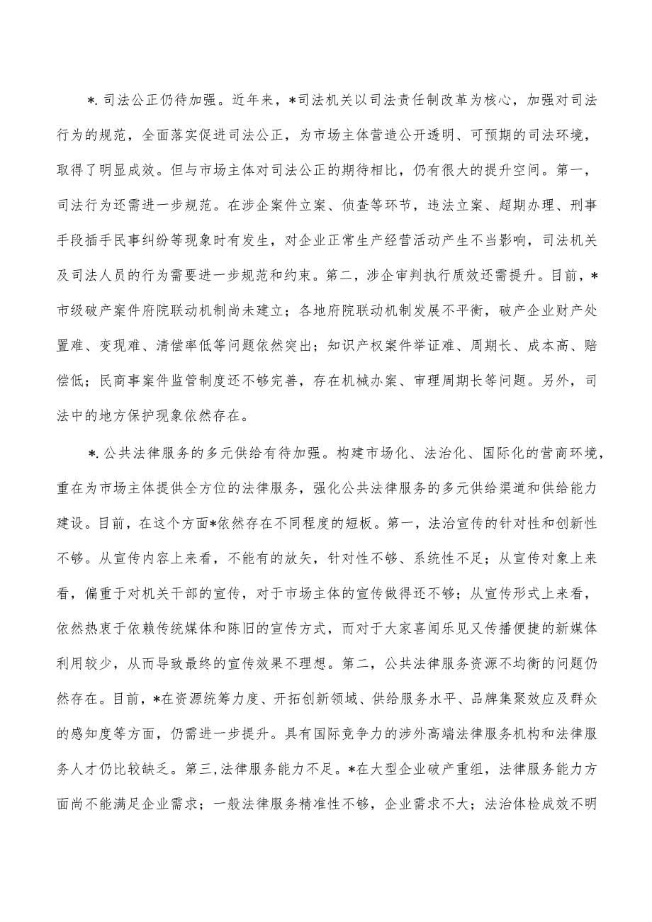 打造一流法治化营商环境调研报告_第5页