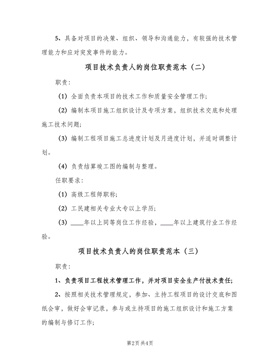 项目技术负责人的岗位职责范本（四篇）.doc_第2页