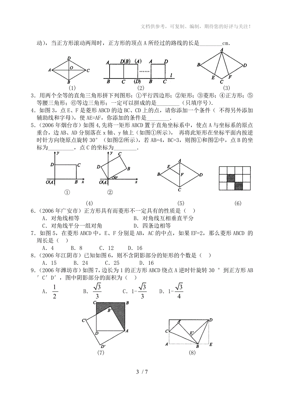 数学f1初中数学07年中考复习第21讲矩形、菱形、正方形(含答案)_第3页