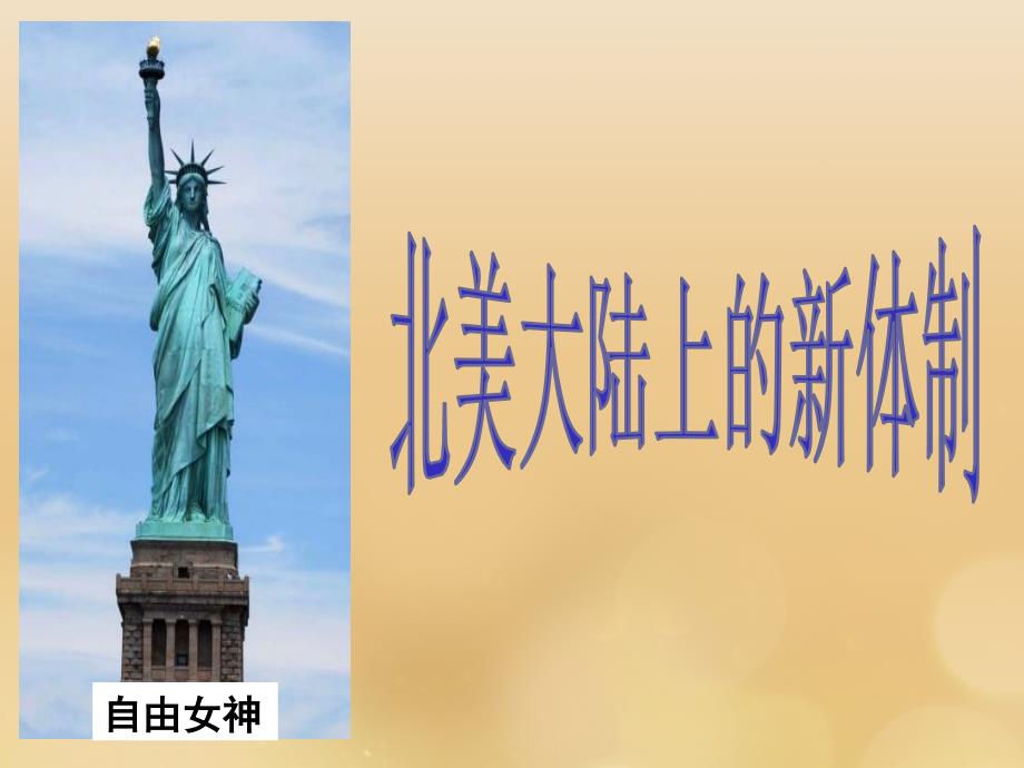 2018-2019学年高中历史 第三单元 近代西方资本主义政体的建立 第9课 北美大陆上的新体制课件 岳麓版必修1_第1页