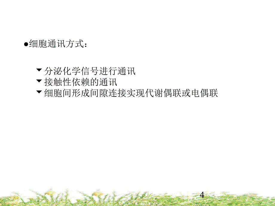 细胞生物学-信号传递(终).ppt_第4页