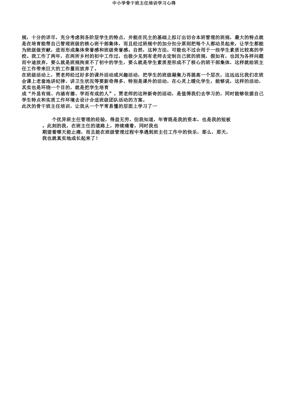 中小学骨干班主任培训学习心得.docx_第4页