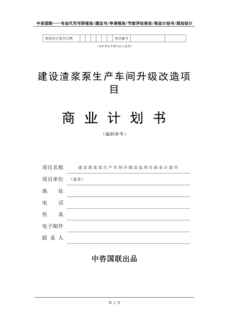 建设渣浆泵生产车间升级改造项目商业计划书写作模板_第2页