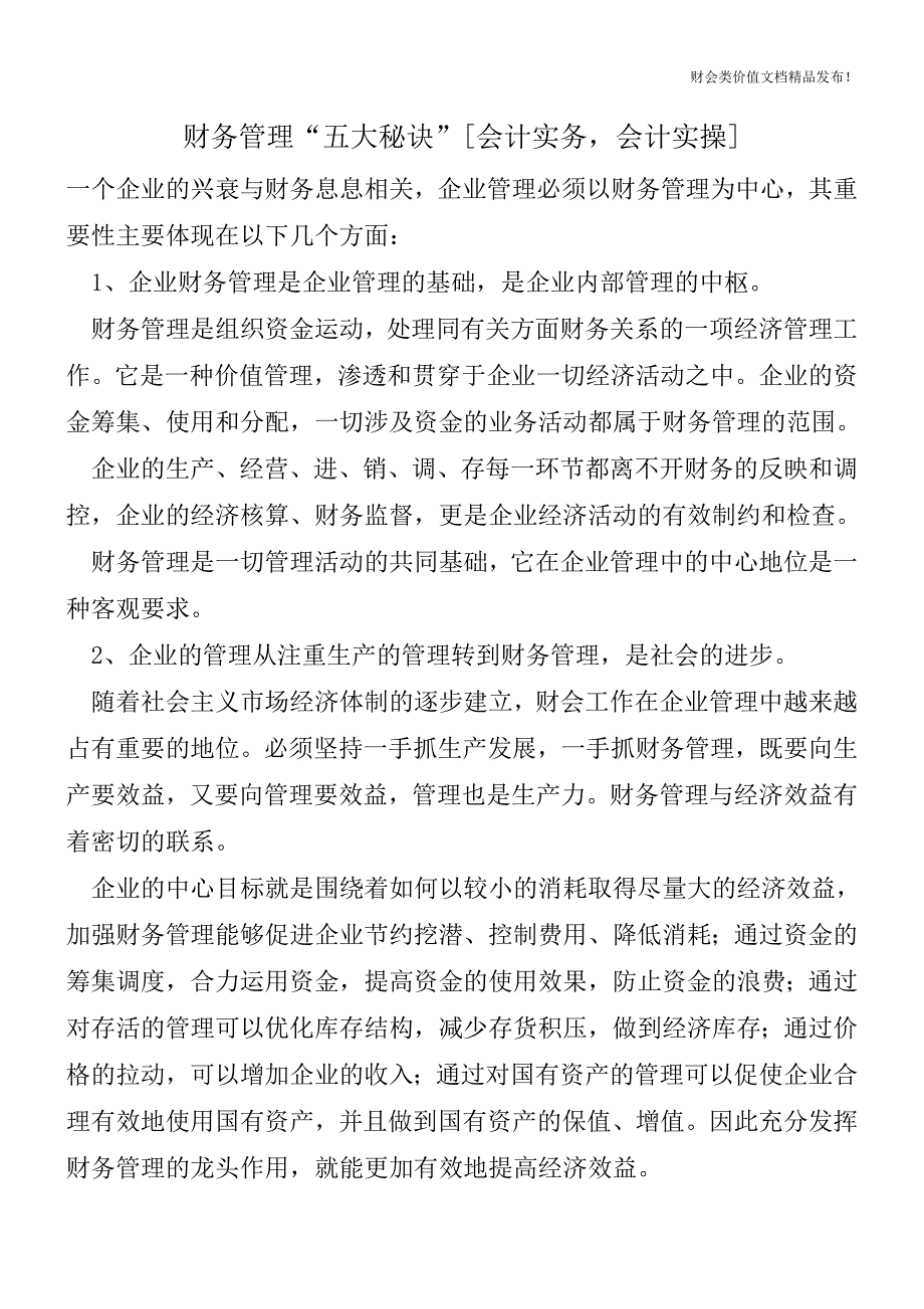 财务管理“五大秘诀”[会计实务-会计实操].doc_第1页