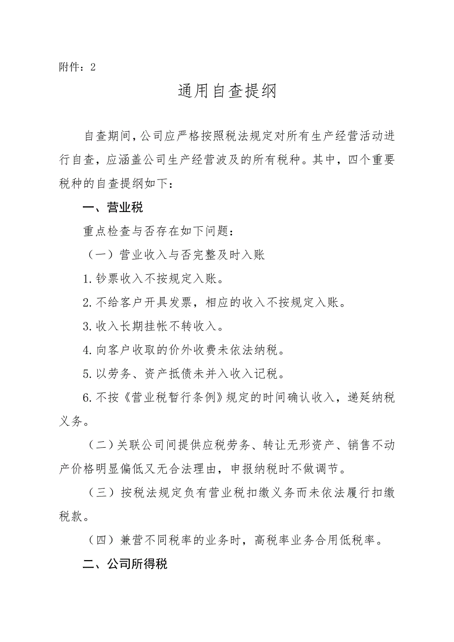 重点税源企业税收专项检查自查提纲_第1页