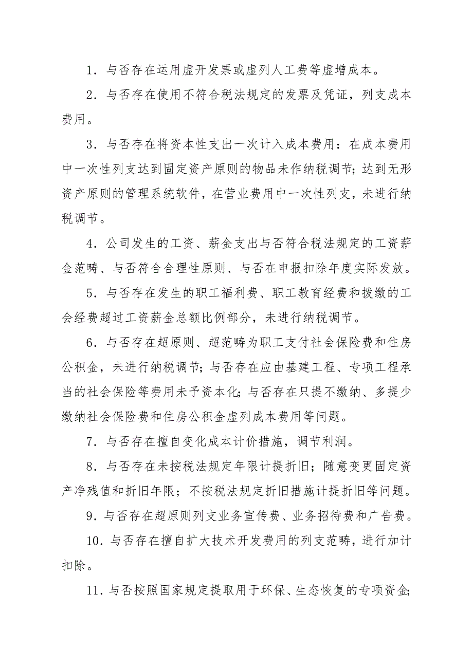 重点税源企业税收专项检查自查提纲_第3页