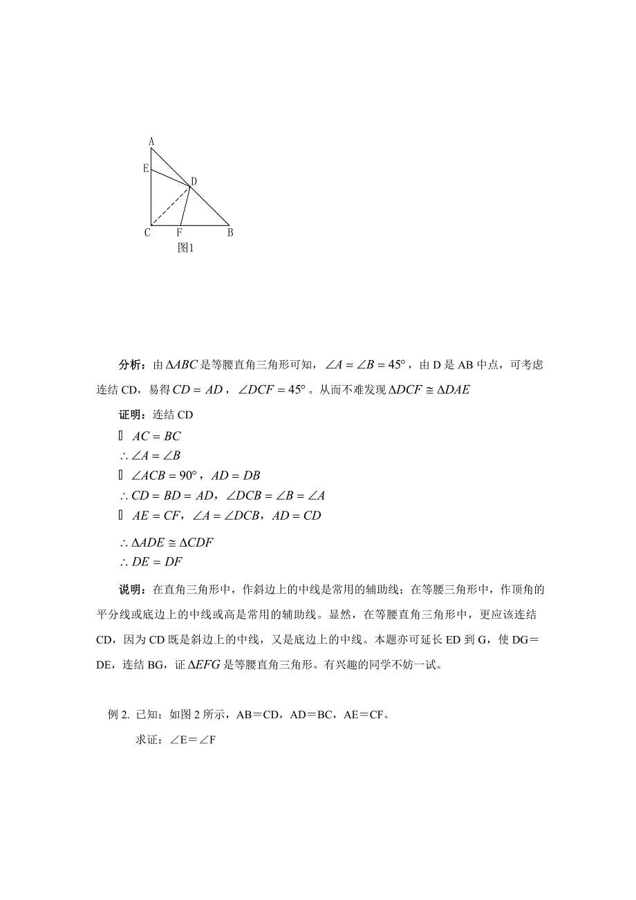 如何做几何证明题(含答案).doc_第2页