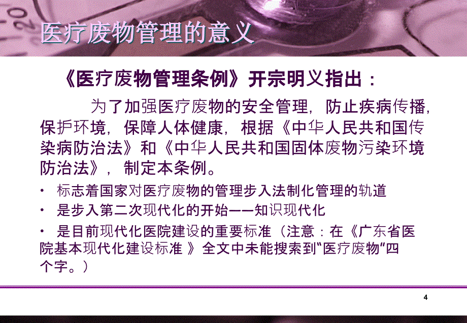 依法加强医疗废物管理_第4页