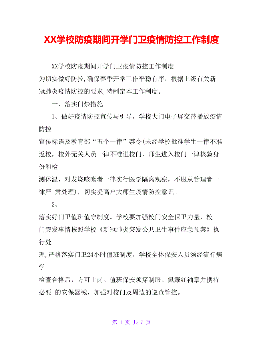 XX学校防疫期间开学门卫疫情防控工作制度_第1页