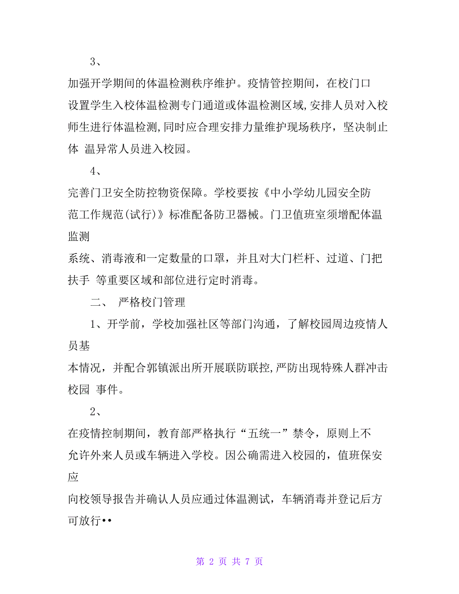 XX学校防疫期间开学门卫疫情防控工作制度_第2页