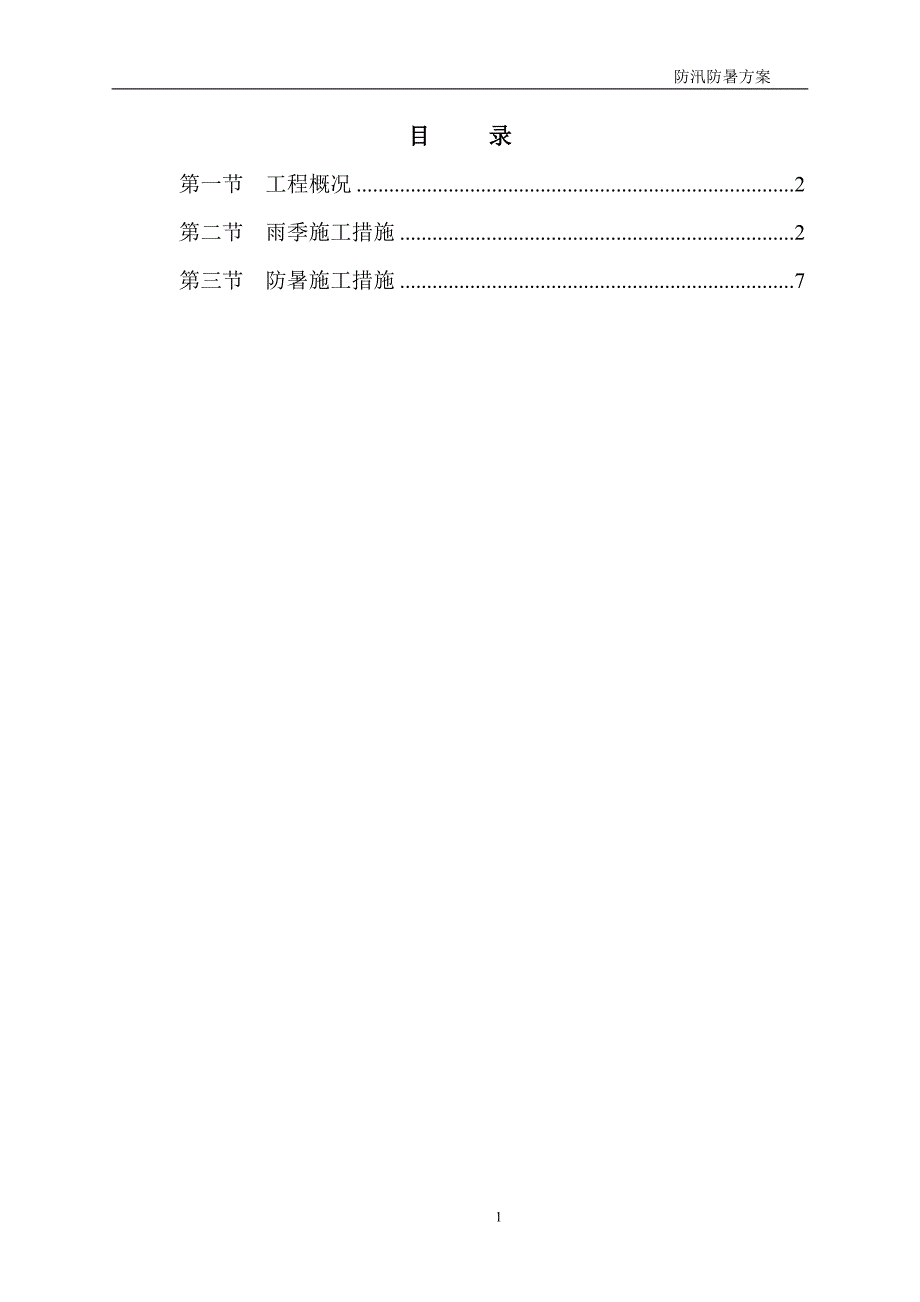 防暑、防汛施工方案.doc_第1页