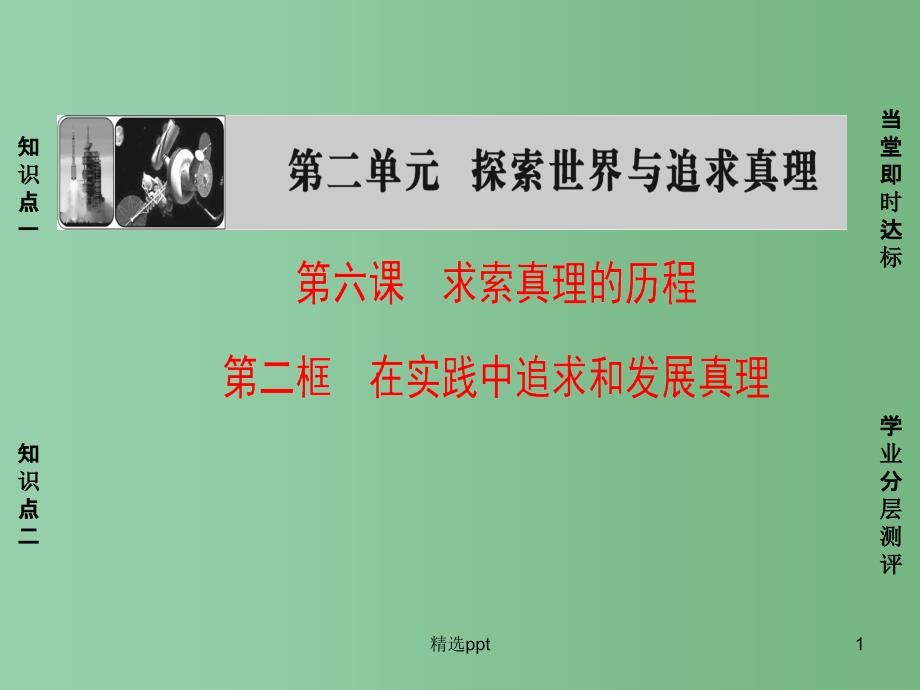 高中政治第2单元探索世界与追求真理第6课求索真理的历程第2框在实践中追求和发展真理ppt课件新人教版_第1页