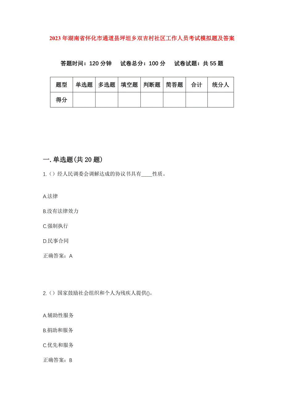 2023年湖南省怀化市通道县坪坦乡双吉村社区工作人员考试模拟题及答案_第1页