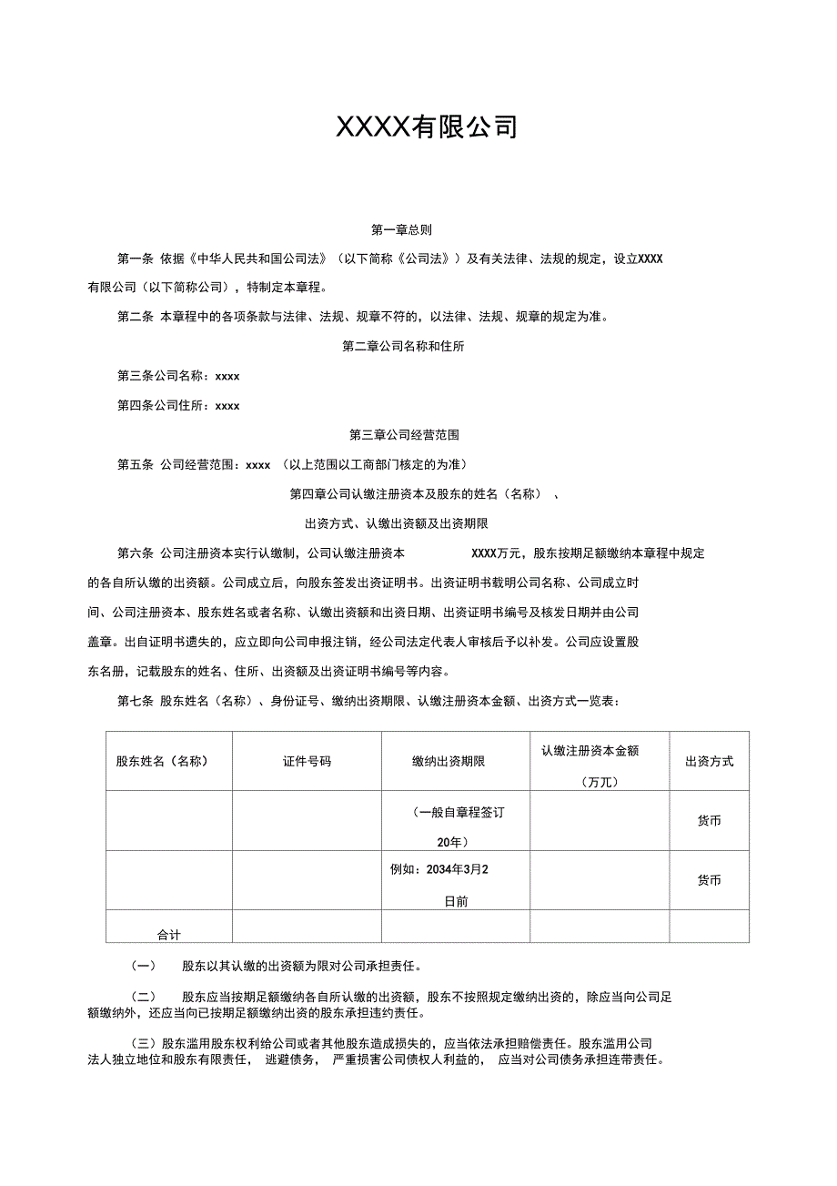 最新2017最新有限责任公司章程范本21128资料_第1页