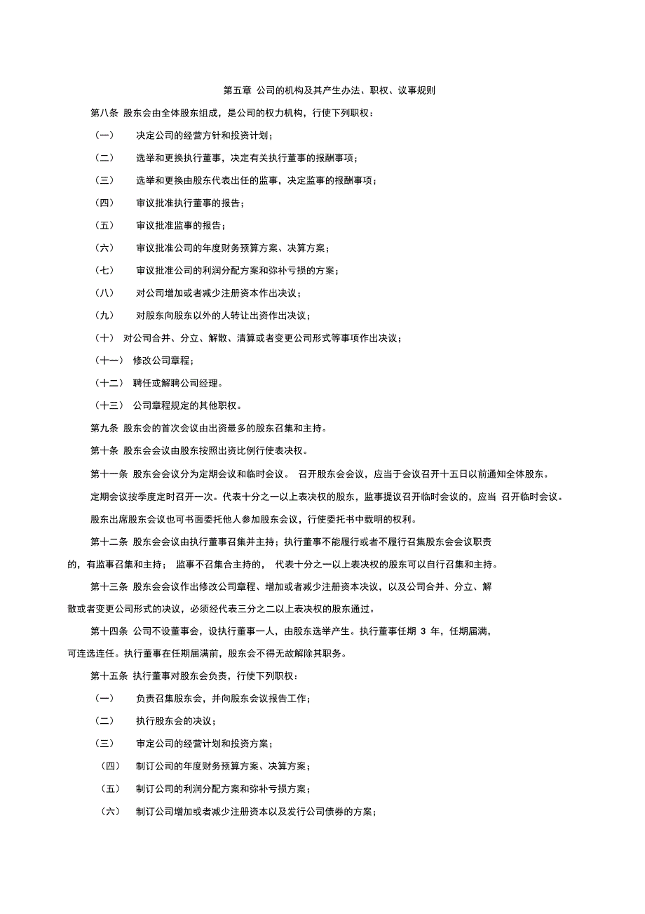 最新2017最新有限责任公司章程范本21128资料_第2页