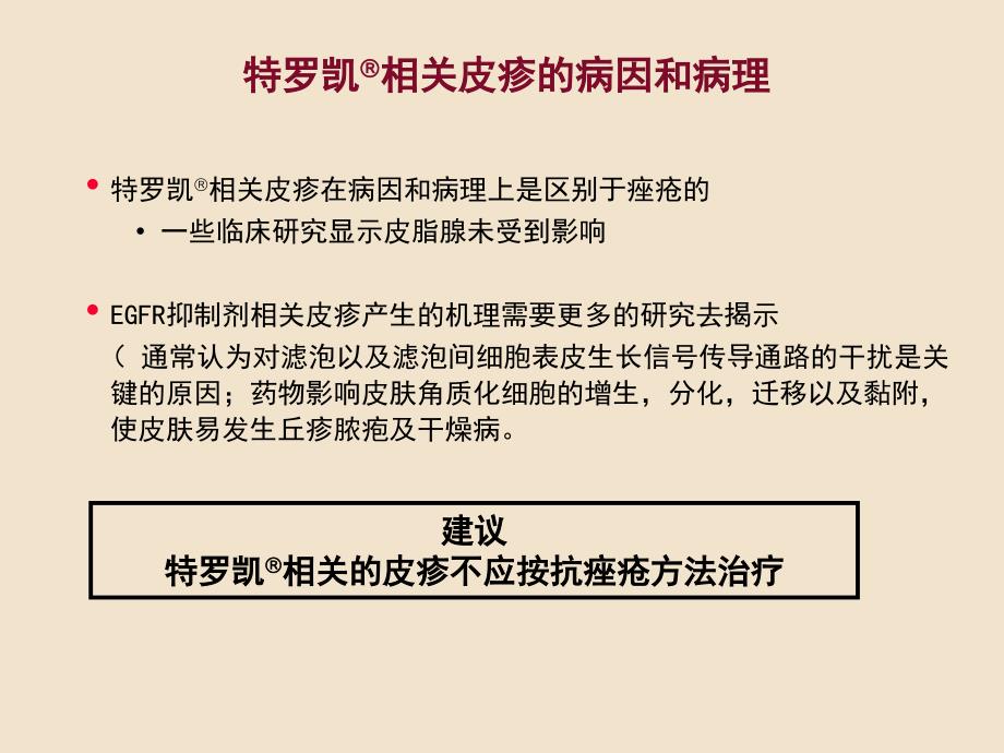 特罗凯皮疹处理_第4页