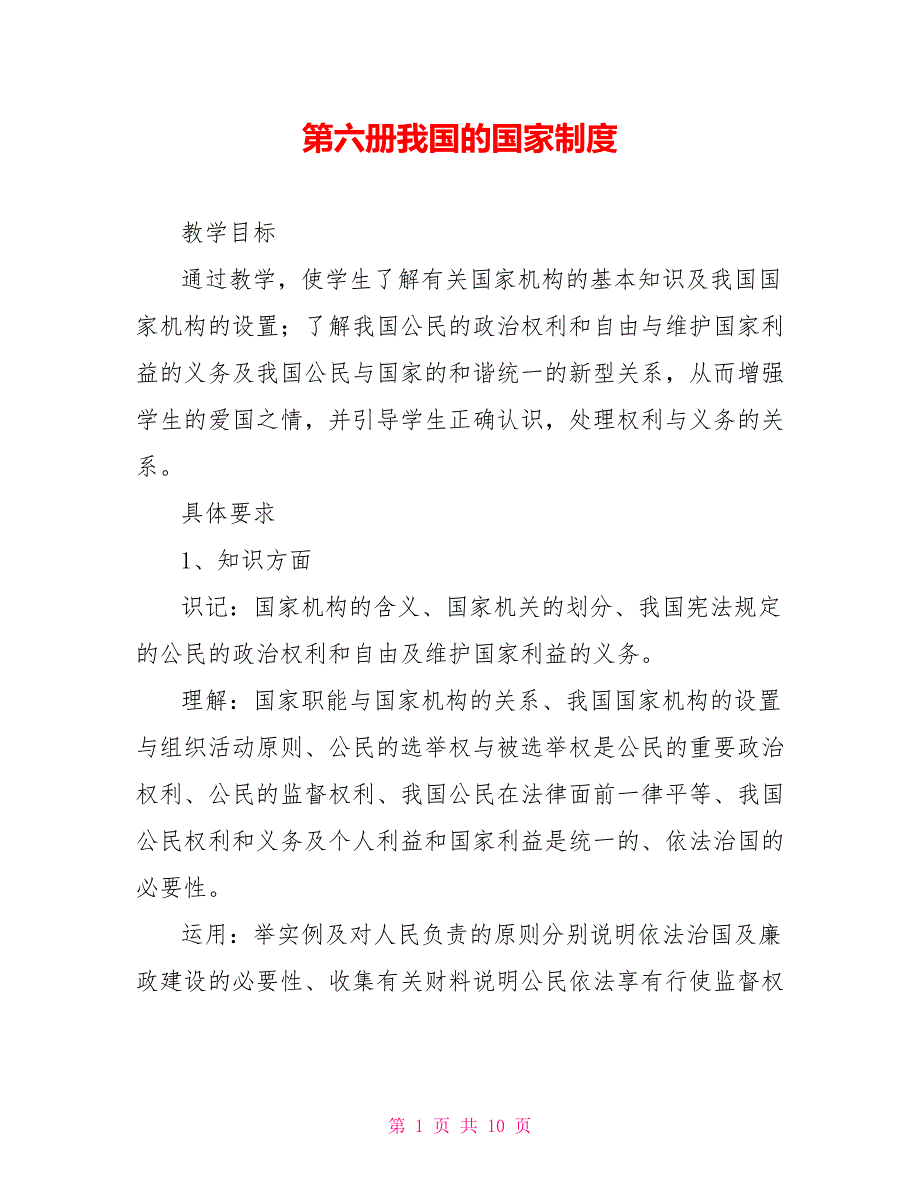 第六册我国的国家制度_第1页