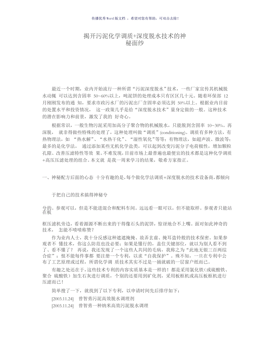 污泥化学调质深度脱水技术的神秘面纱Word版_第1页