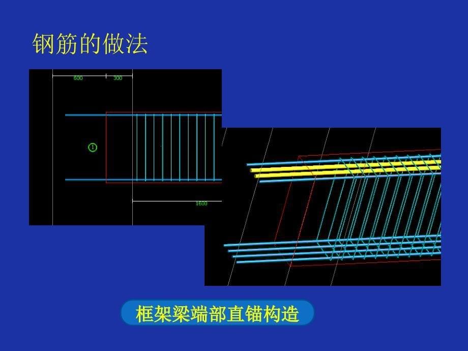 平法标注三维钢筋节点构造详_第5页